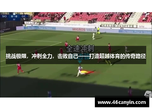 挑战极限，冲刺全力，击败自己——打造超越体育的传奇路径