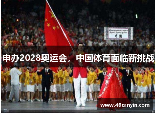 申办2028奥运会，中国体育面临新挑战