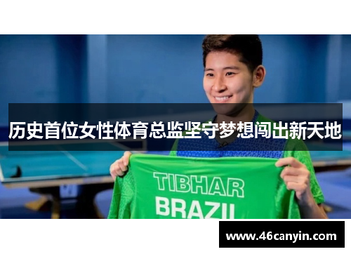 历史首位女性体育总监坚守梦想闯出新天地