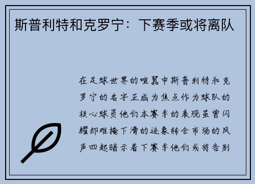 斯普利特和克罗宁：下赛季或将离队