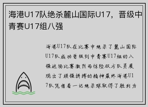 海港U17队绝杀麓山国际U17，晋级中青赛U17组八强